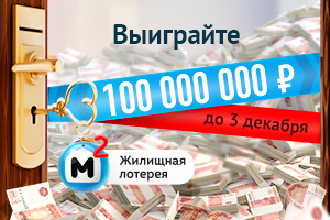 Жилищная лотерея разыгрываются квартиры автомобили миллионы рублей вместе
