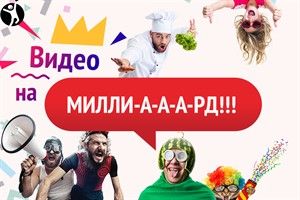 Конкурс на миллиард Конкурс на миллиард