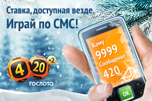 Как сделать ставку в столото через смс Как сделать ставку в столото через смс