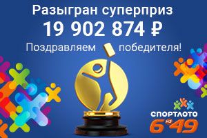 9 мая 2017 года разыгран суперприз «Спортлото 6 из 49»