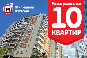 Выигрывайте квартиру и делайте в ней, что хотите!