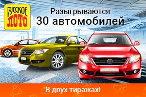 30 автомобилей и больше победителей в двух тиражах «Русского лото»