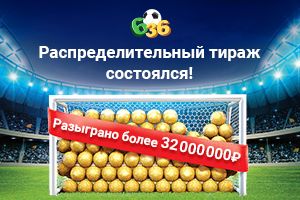 Распределительный 89-й тираж «6 из 36» состоялся