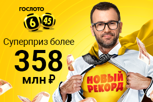 Крупнейший суперприз «Гослото «6 из 45» прямо сейчас