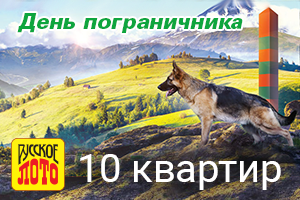 10 квартир будет разыграно в 1181-м тираже «Русского лото»