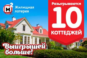 10 коттеджей и еще больше выигрышей в «Жилищной лотерее»