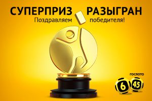 Главная новость от Столото: житель Сочи выиграл в «Гослото «6 из 45» рекордные 364,6 миллиона рублей