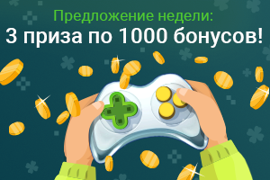 Акция: разыграем 3 приза по 1000 бонусов