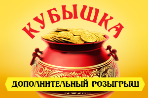 Дополнительный розыгрыш ко Дню России от «Русского лото»