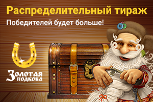 Распределительный 93-й тираж «Золотой подковы»