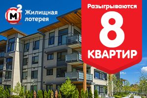 Новые восемь квартир в 238-м тираже «Жилищной лотереи»