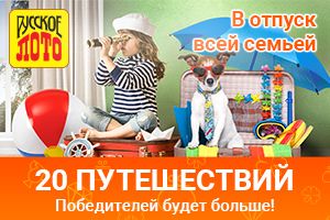 Разыграем 20 путешествий в 1184-м тираже «Русского лото»
