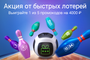 Акция быстрых лотерей: промокоды на 4000 рублей победителям