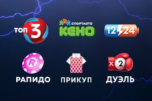 Быстрые лотереи: главное с 5 по 11 июня