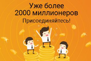 Общее число миллионеров превысило 2000!