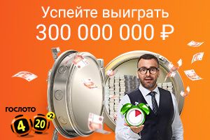 Успейте выиграть 300 000 000 рублей в «Гослото «4 из 20»