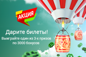 3 приза по 3000 бонусов за 2 билета «Русского лото»