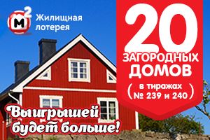 Участвуйте в 239-м тираже «Жилищной лотереи»