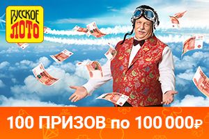 100 призов по 100 000 рублей от «Русского лото»