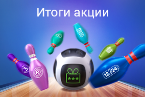 Итоги акции: кто выиграл промокоды по 4000 рублей?