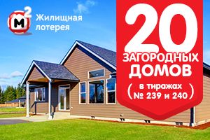 240 тираж жилищая лотерея