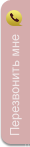Обратный звонок