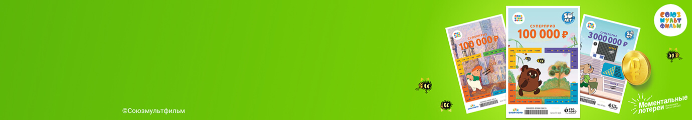 Столото — лотерейный супермаркет: билеты государственных лотерей онлайн ...