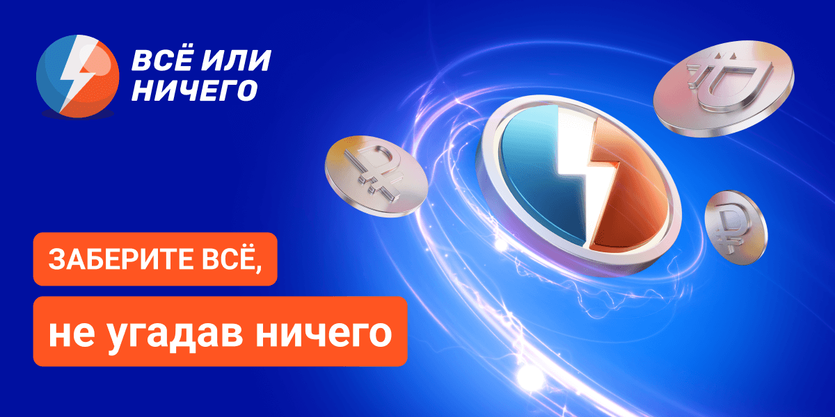 Всё или ничего 		  