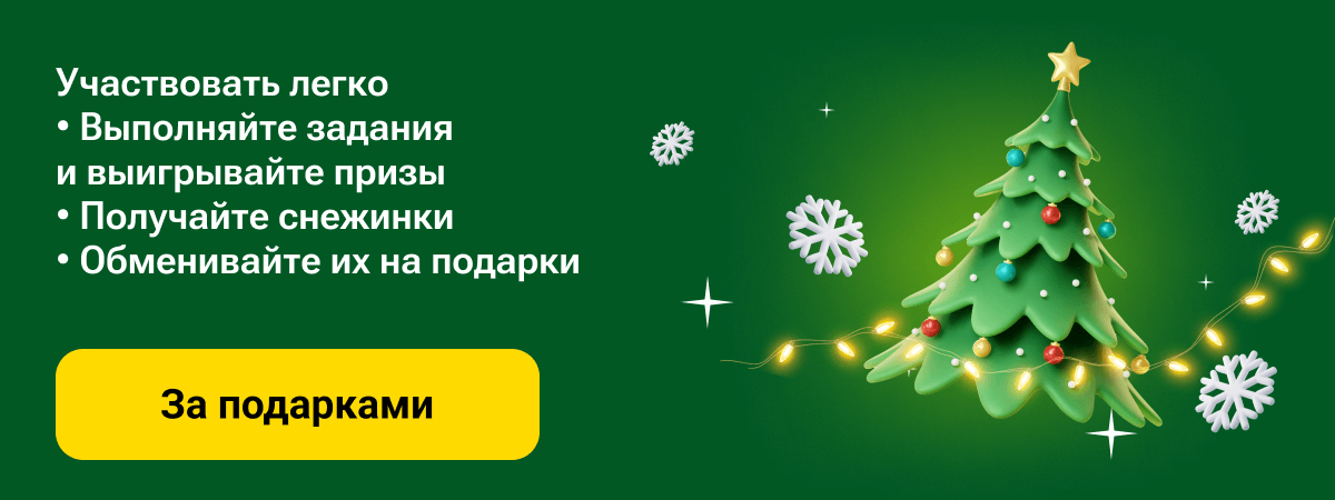 Выполняйте задания и покупайте билеты на сайте, Наряжайте ёлку