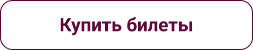 Купить билеты