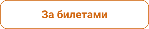 Купить билеты