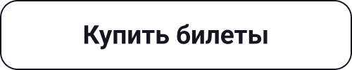 Купить билеты
