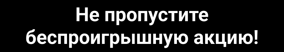 Не пропустите беспроигрышную акцию!