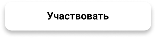 Участвовать