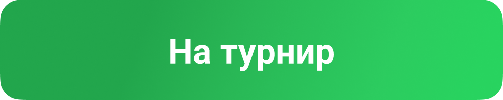 Участвовать