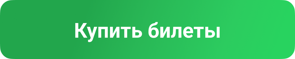 Купить билеты
