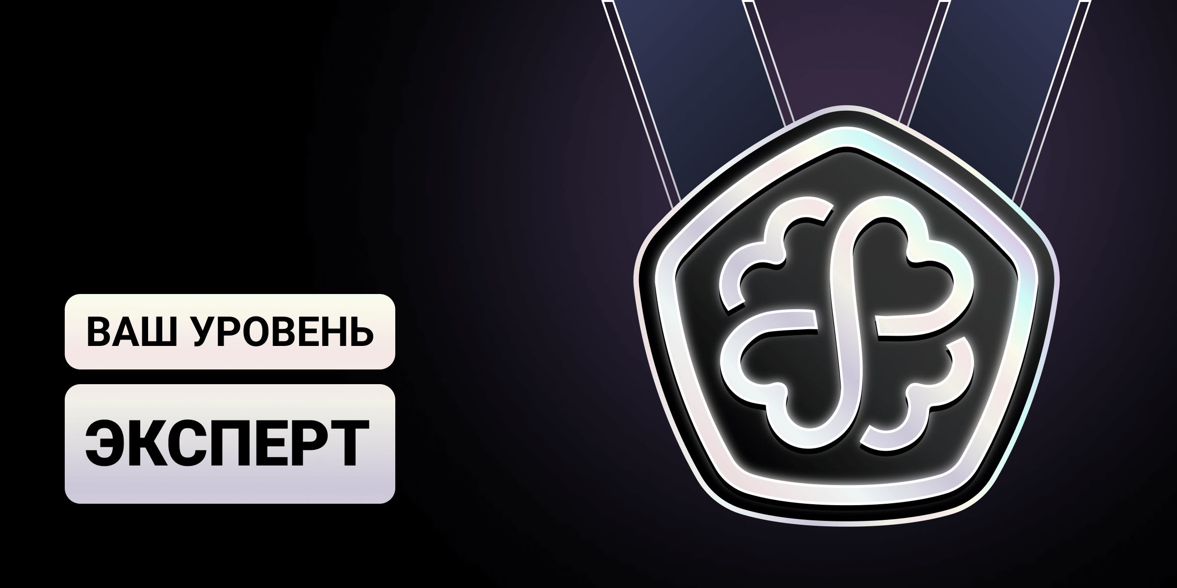 Ваш уровень Эксперт