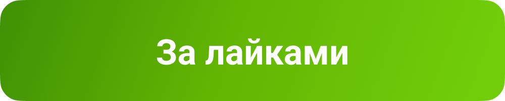 За лайками