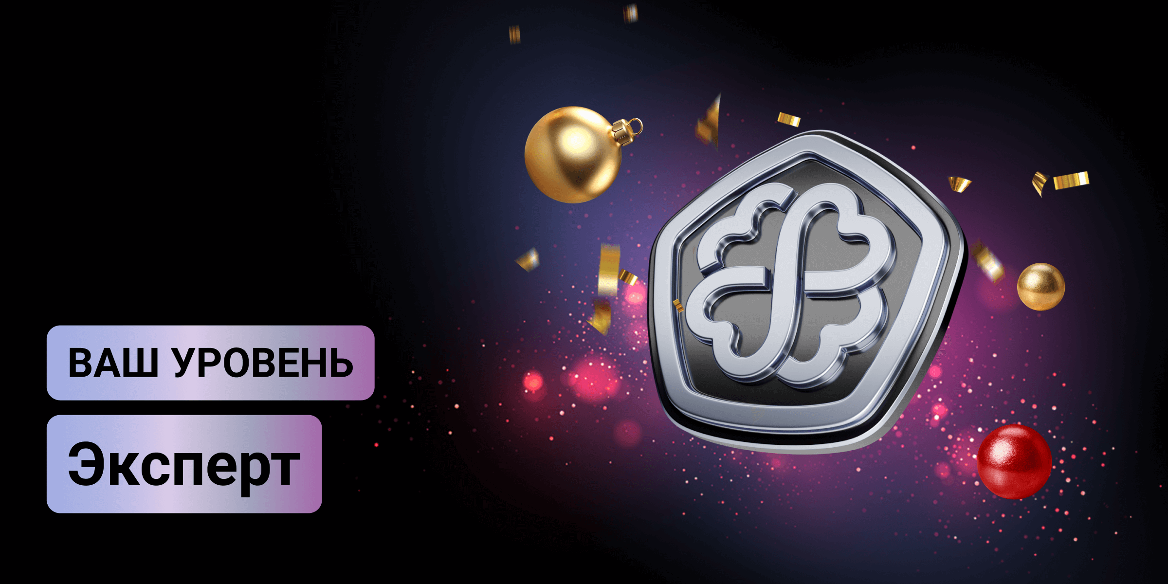 Ваш уровень Эксперт