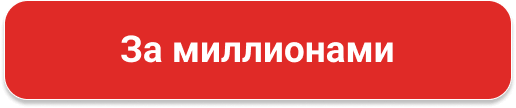 За миллионами
