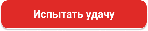 Испытать удачу