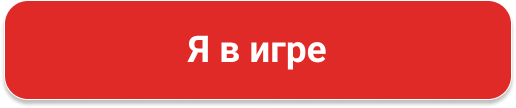 Я в игре