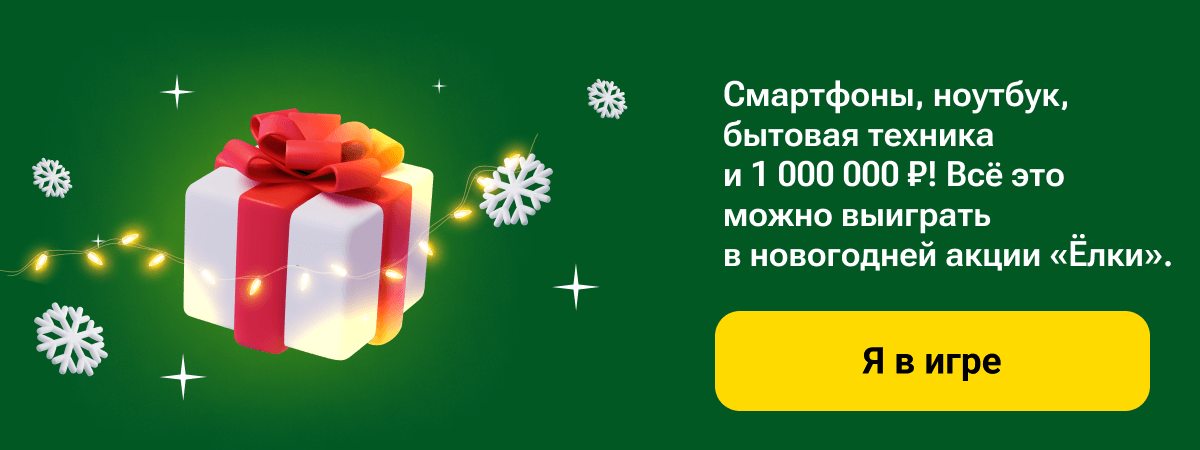 Снежинки, игры и подарки! Всё это в новогодней акции «Ёлки».