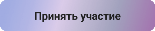 Принять участие