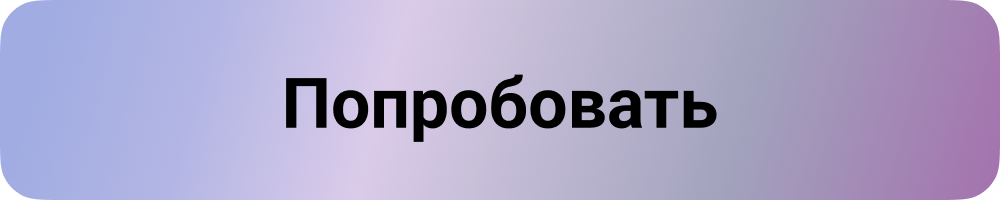 Попробовать