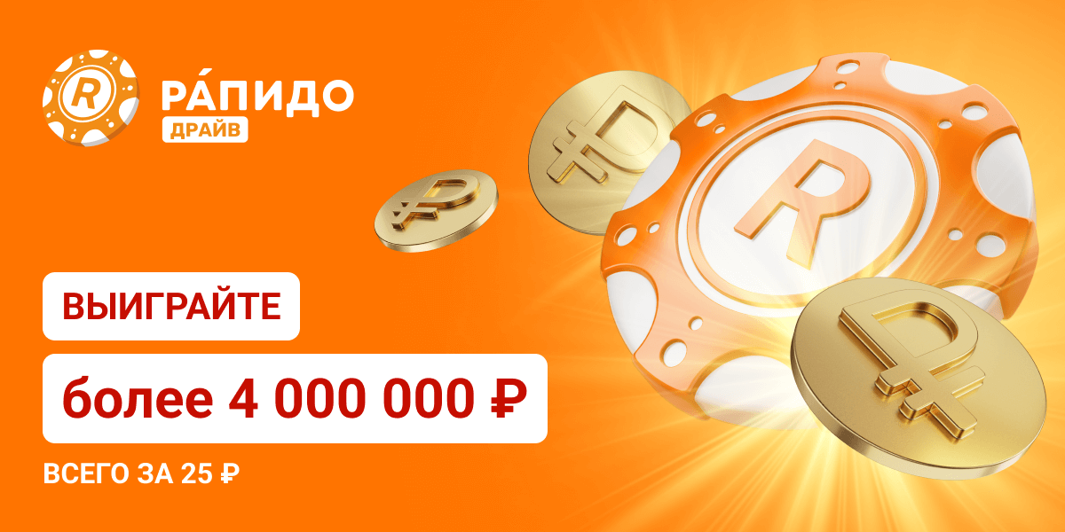 Выиграйте 4 000 000 ₽