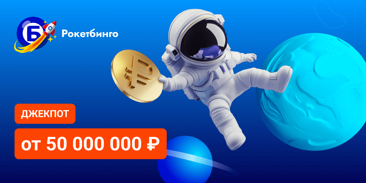 Суперприз от 5 000 000 ₽