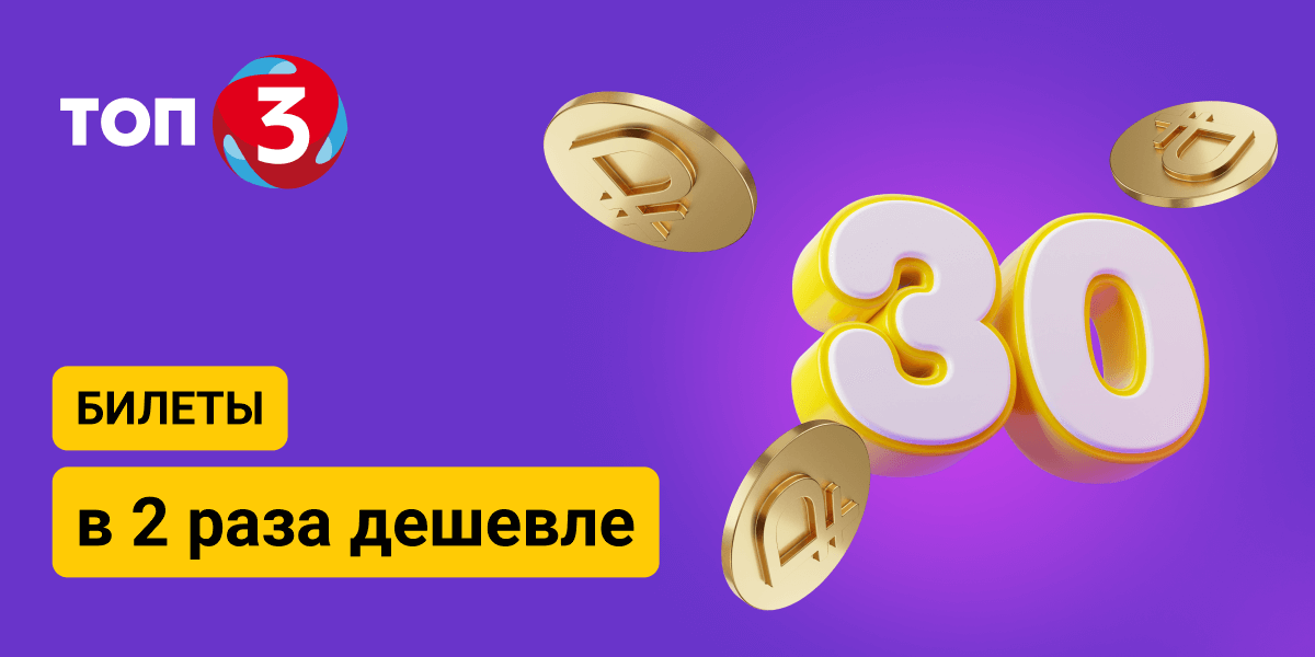Билеты в 2 раза дешевле