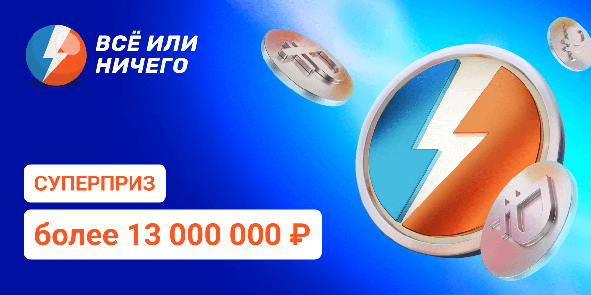 Суперприз 12 000 000 ₽