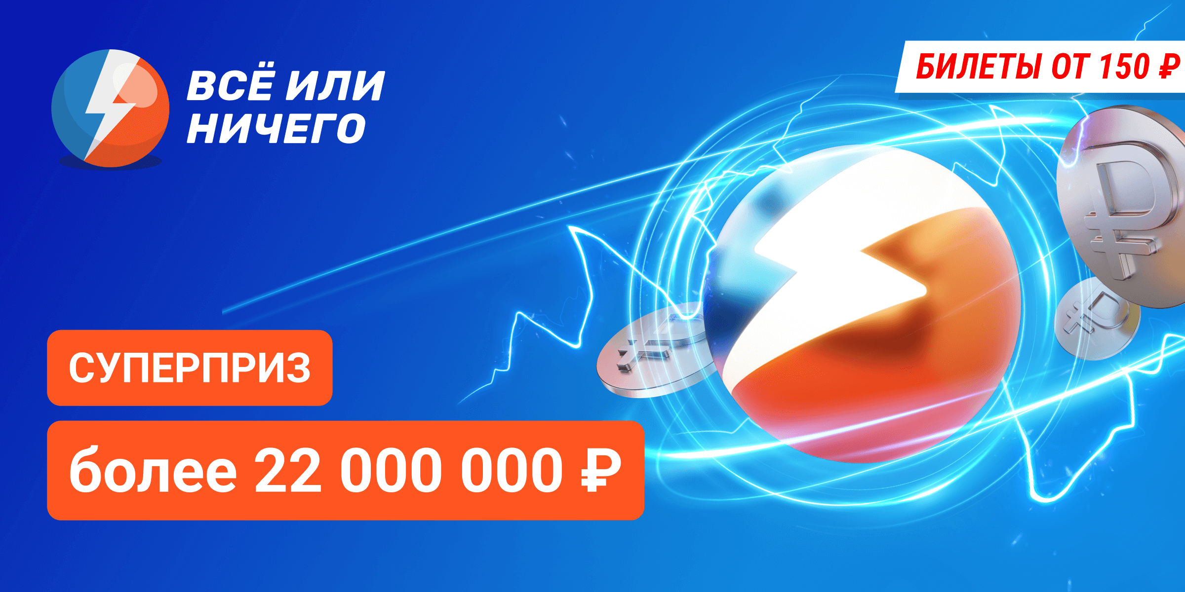 Суперприз более 1 500 000 ₽